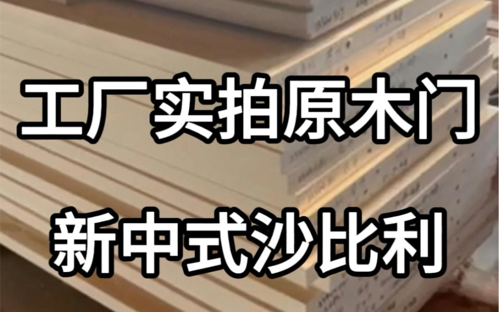 工厂实拍原木门,新中式沙比利哔哩哔哩bilibili