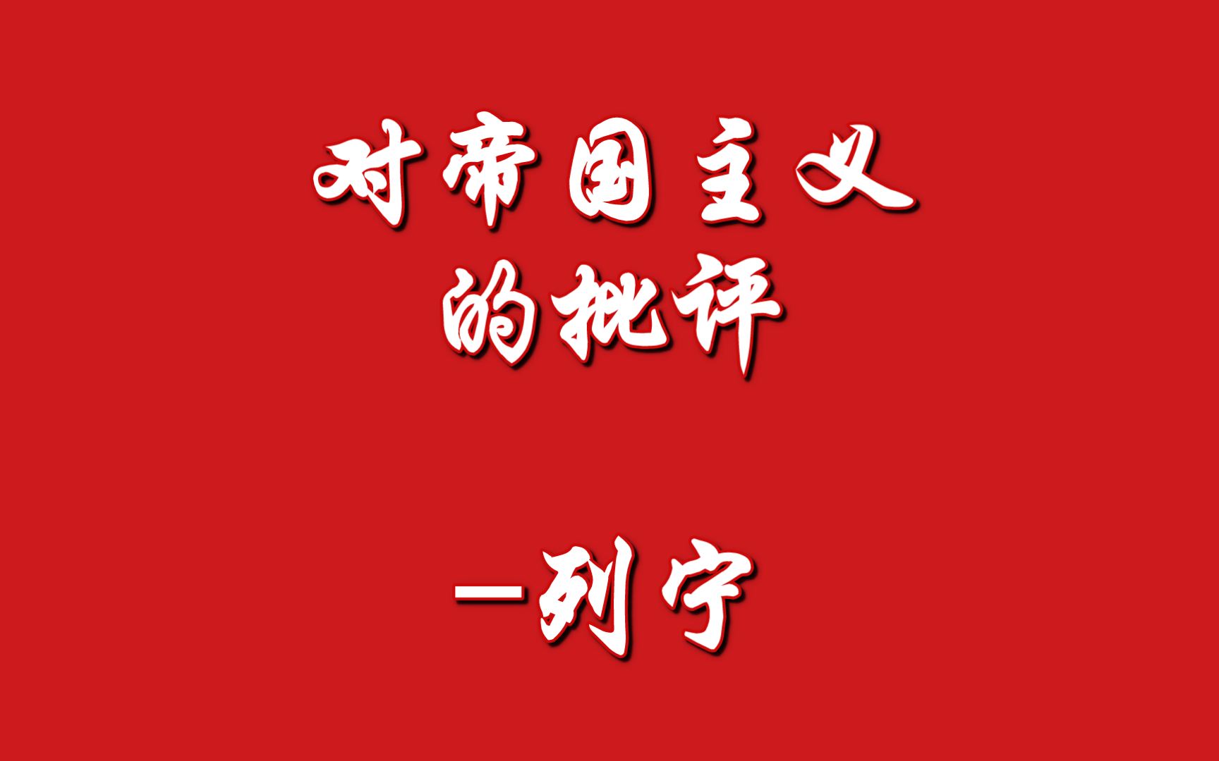 [图]帝国主义是资本主义的最高阶段  九、对帝国主义的批评-列宁（1916年1-6月）