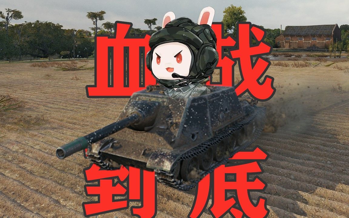 【坦克世界】那兔乘员wz113g胖头鱼