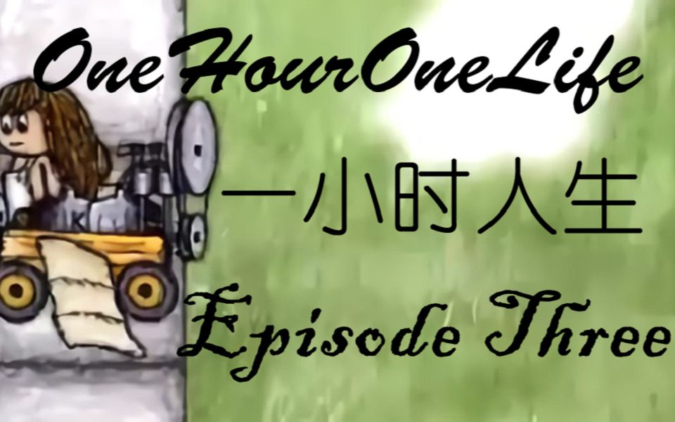 [图]《One Hour One Life 一小时人生》私服实况教程 EP3 Life6-9 仓库&蒸汽锻造锤&蒸汽泵&交易