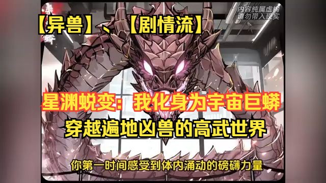 [图]《星渊蜕变：我化身为宇宙巨蟒》1-98 【异界巨兽】、【叙事驱动】 程远词穿越到了一个充斥着凶猛异兽的武道世界，在觉醒仪式上，当旁人纷纷获得雷电、超能力和英雄般