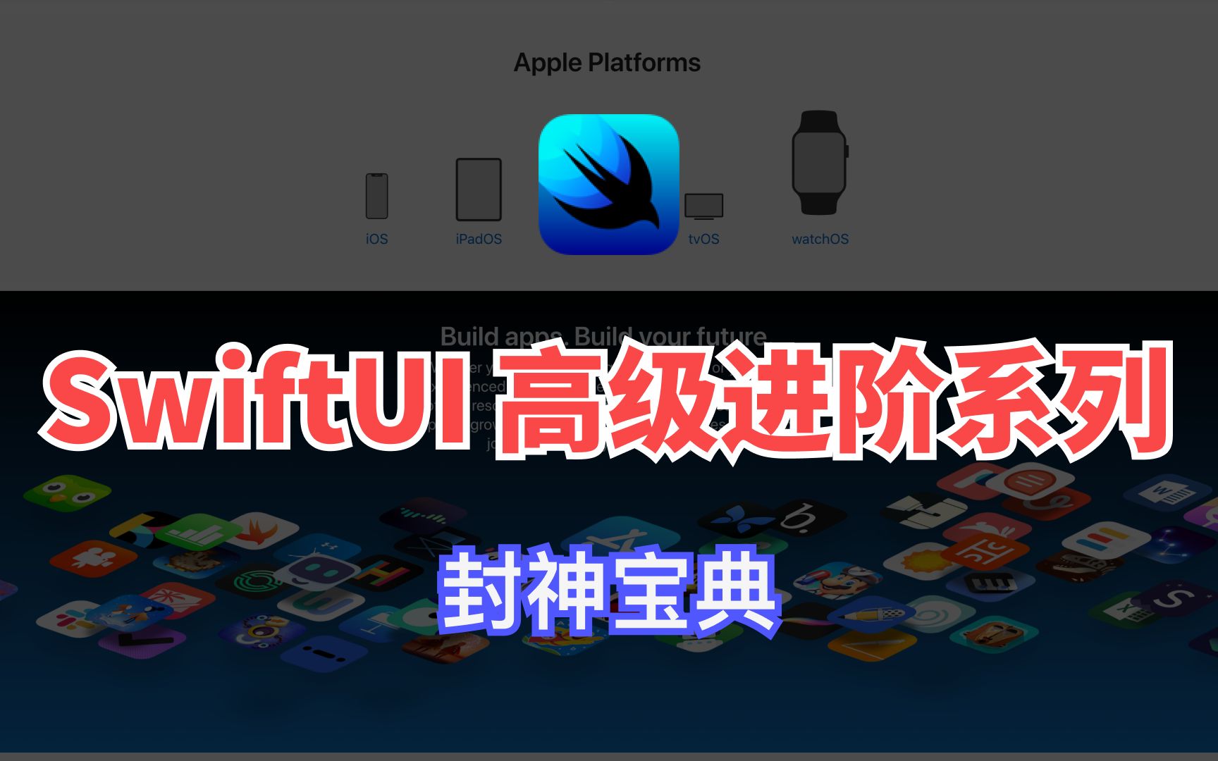 [图]SwiftUI 高级进阶系列视频