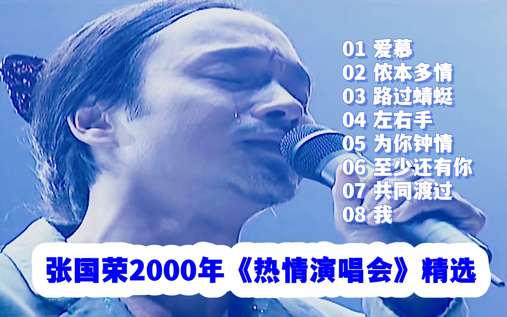 [图]【张国荣】2000年《热情演唱会》（1080P高清）精选歌曲分享，越听越爱听的歌曲：《爱慕》《侬本多情》《路过蜻蜓》《左右手》《为你钟情》《至少还有你》《我》