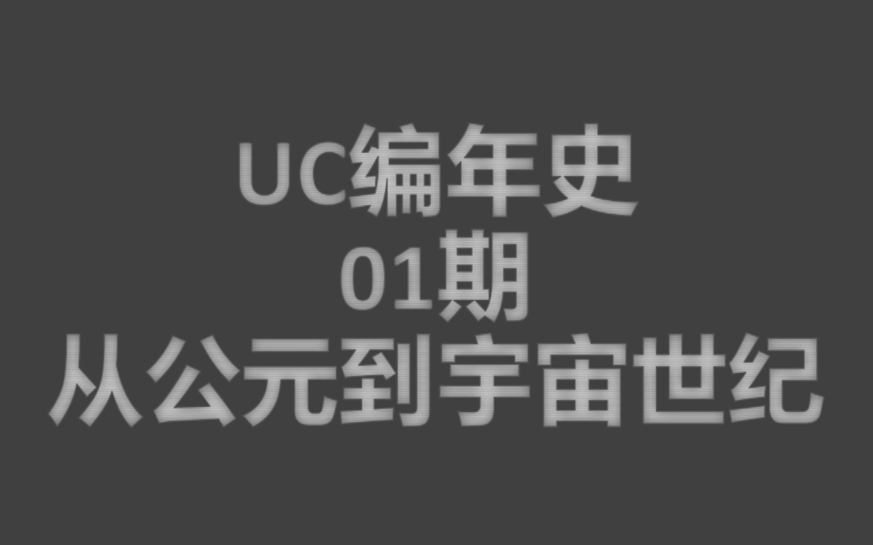 [图][back to origin]高达UC百年编年史·第一期《从公元到宇宙世纪》