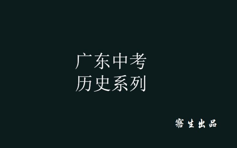 [图]【寤生历史课堂】广东中考系列——中国近代史（5）