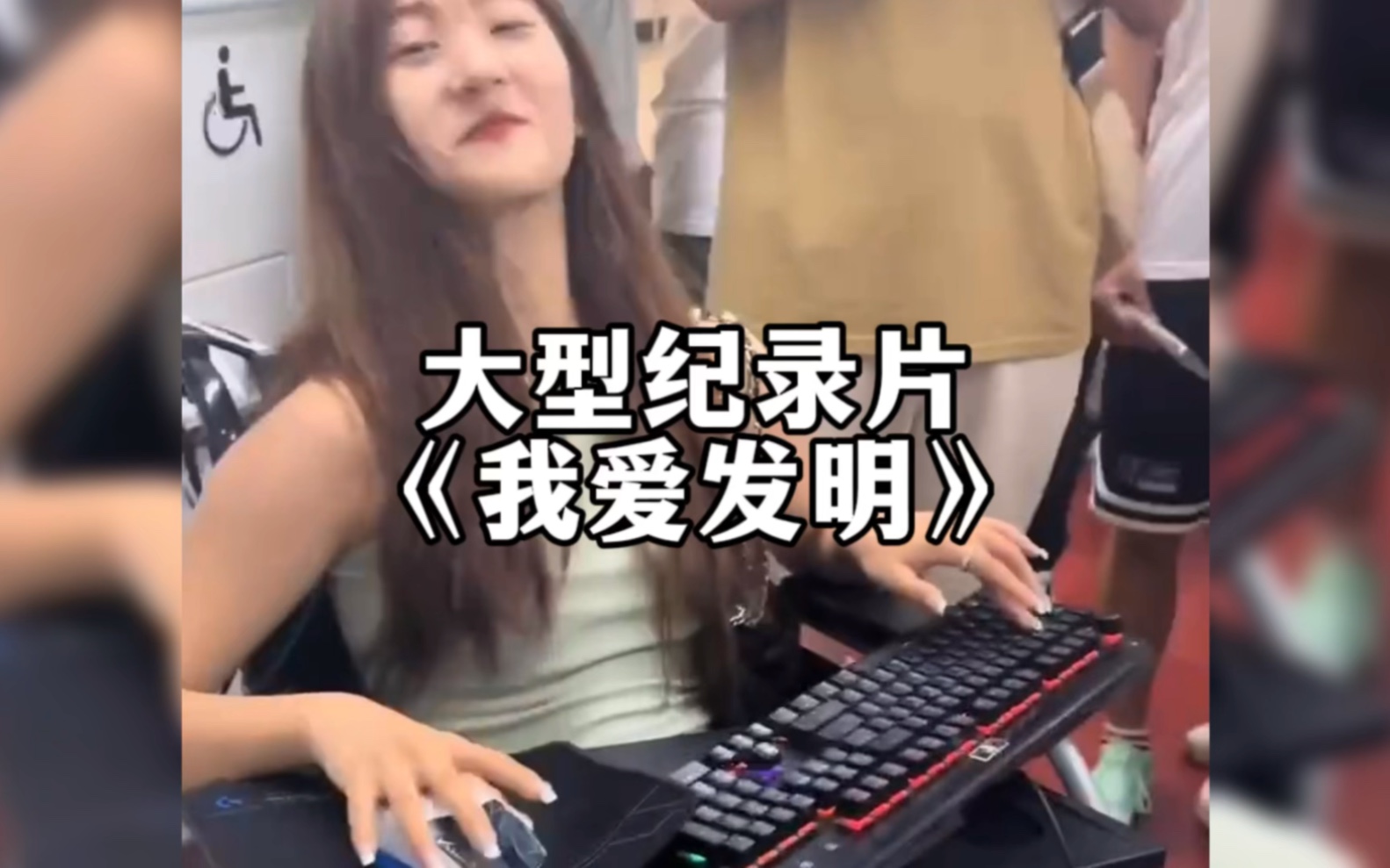 大型纪录片《我爱发明》之电竞轮椅