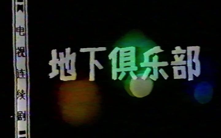 1988地下俱乐部 蔡明 杨青 丁小秋 田小冰 陈剑月 姚云哔哩哔哩bilibili