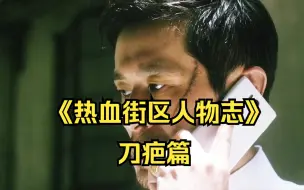 Download Video: 《热血街区人物志》：上园会的冷面杀手，刀疤篇