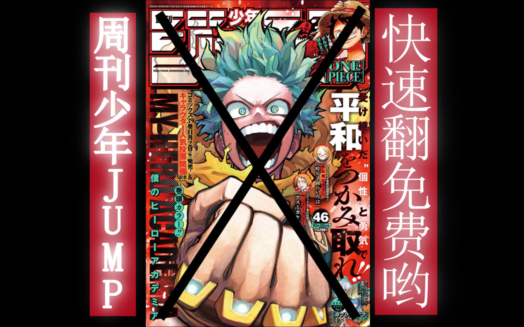 【动漫资讯】周刊少年jump 2023年46期 翻阅 分享!日本漫画杂志 鬼子学院 晦气!哔哩哔哩bilibili