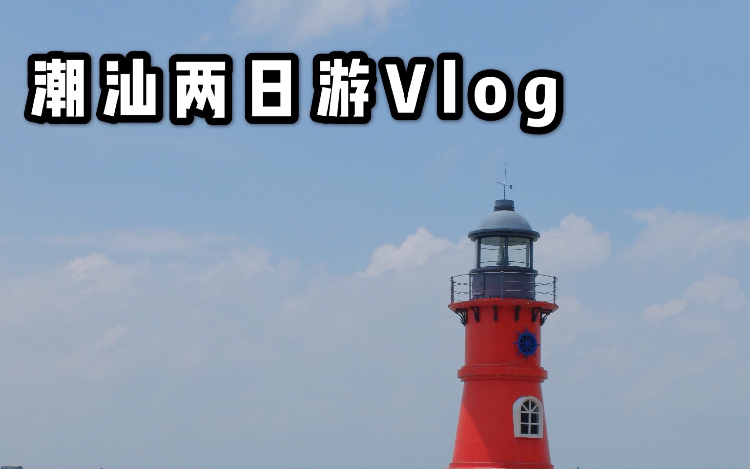 【vlog】富士X30记录潮汕两日游牛肉火锅真的好吃哔哩哔哩bilibili