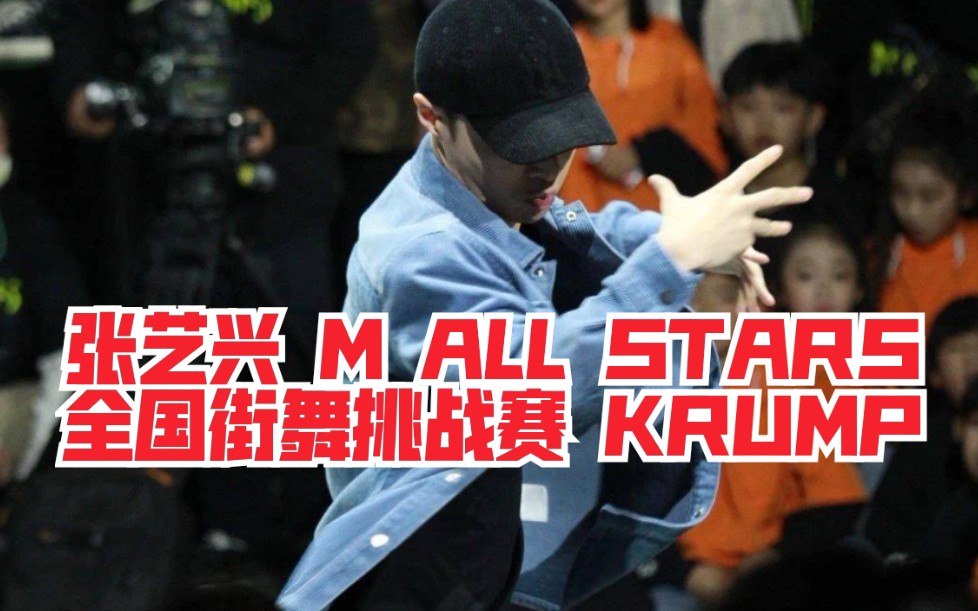 【张艺兴】M ALL STARS全国街舞挑战赛张艺兴BATTLE KRUMP多角度合集哔哩哔哩bilibili