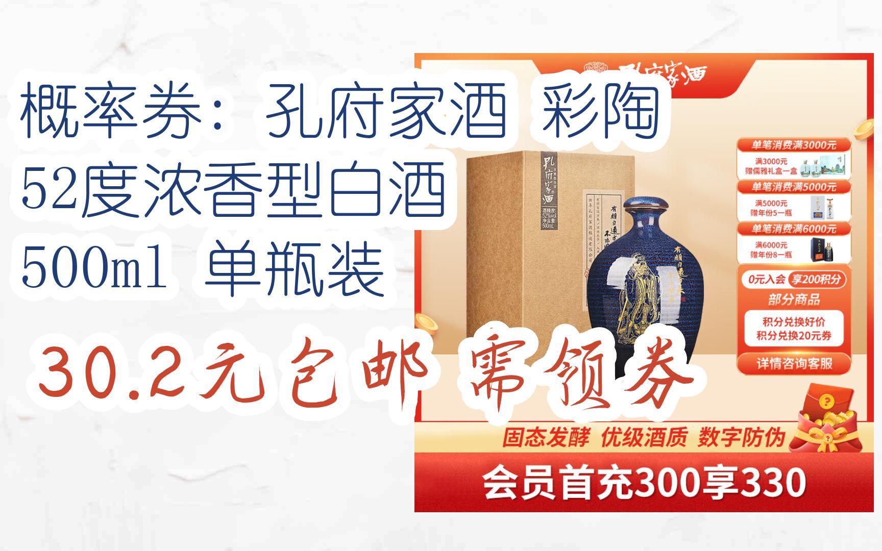 【抢购价】概率券: 孔府家酒 彩陶 52度浓香型白酒 500ml 单瓶装 30.