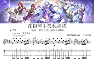 Download Video: 在银河中孤独摇摆-《崩坏：星穹铁道》知更鸟歌曲改编。吉他 指弹。