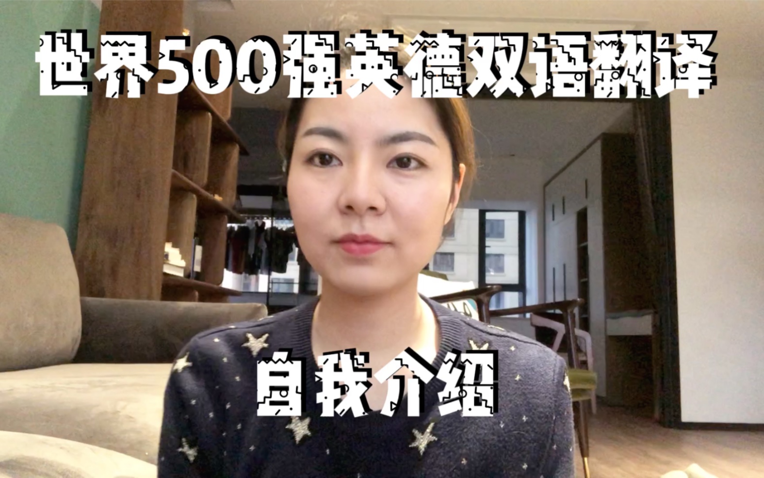 自我介绍(英德双语)世界500强翻译驾到哔哩哔哩bilibili