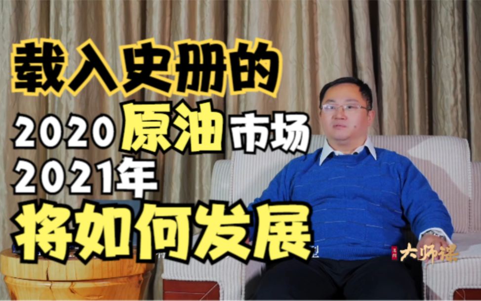 载入史册的2020年原油市场,2021年会如何发展 佘建跃*大师对话录【见闻大师课】哔哩哔哩bilibili