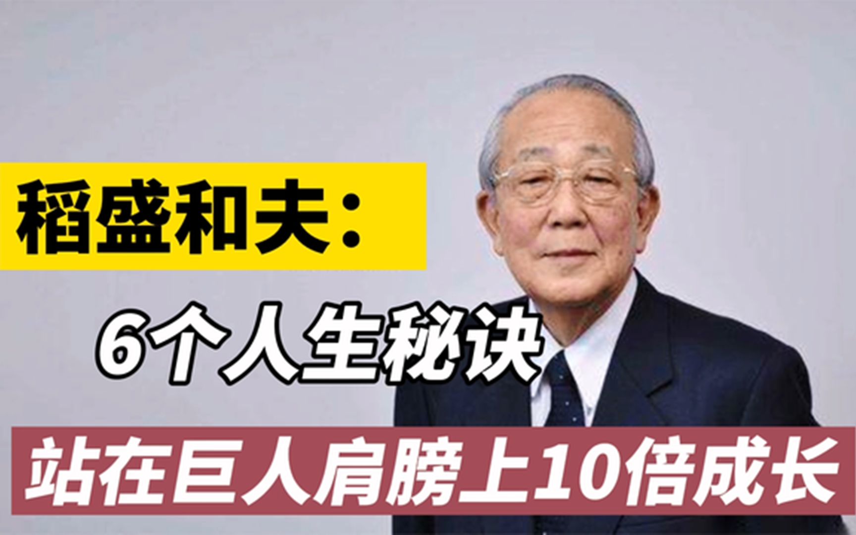 稻盛和夫六項精進6個人生秘訣讓你站在巨人肩膀上10倍速成長