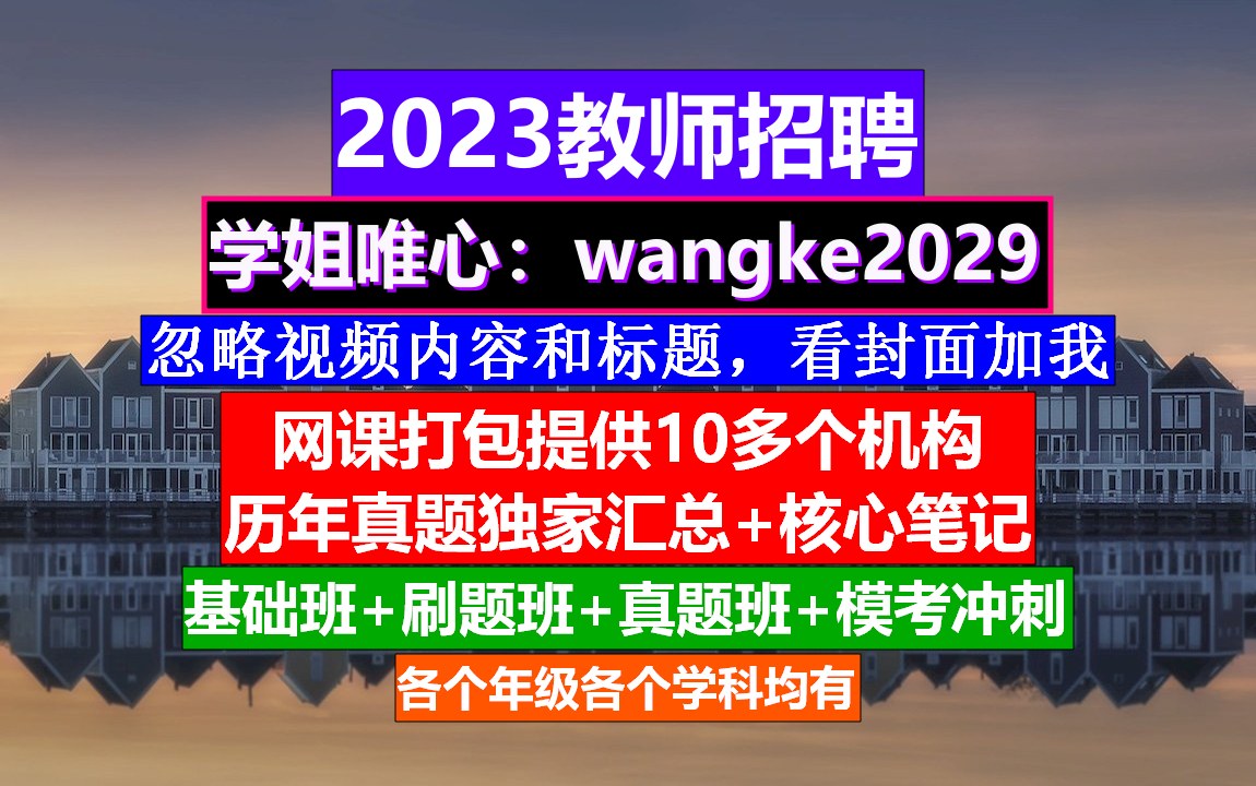 全国教师招聘科学学科,教师应聘软件哪个更好,教招网课哪个好哔哩哔哩bilibili