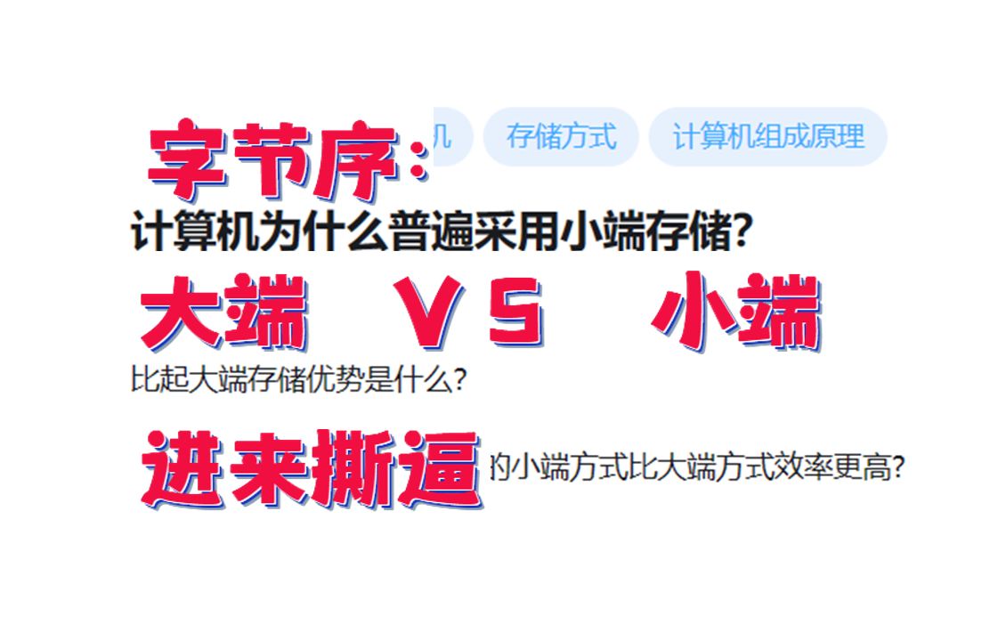 大端字节序 VS 小端字节序