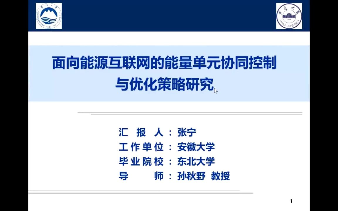 【优秀博士报告19】东北大学/安徽大学 张宁:面向能源互联网的能量单元协同控制与优化策略研究哔哩哔哩bilibili