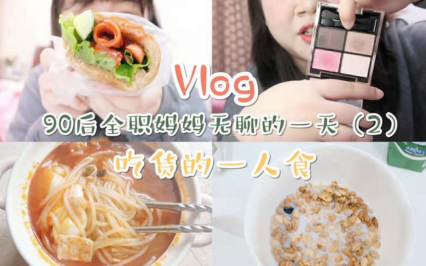 【阿楠vlog】90后全职妈妈无聊的一天(2)/吃货一人食/螺蛳粉/近期好物哔哩哔哩bilibili