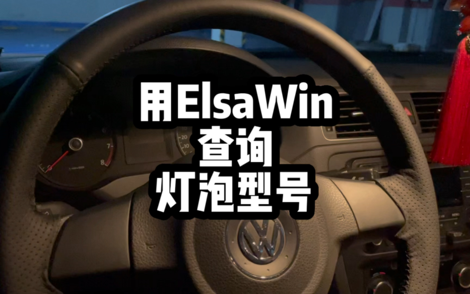 用正规的方式查询一下大众车灯泡型号.elsawin哔哩哔哩bilibili