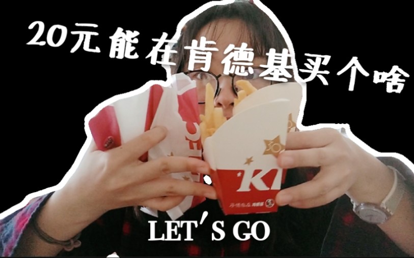 肯德基越来越贵?20元究竟能在KFC买个啥!哔哩哔哩bilibili