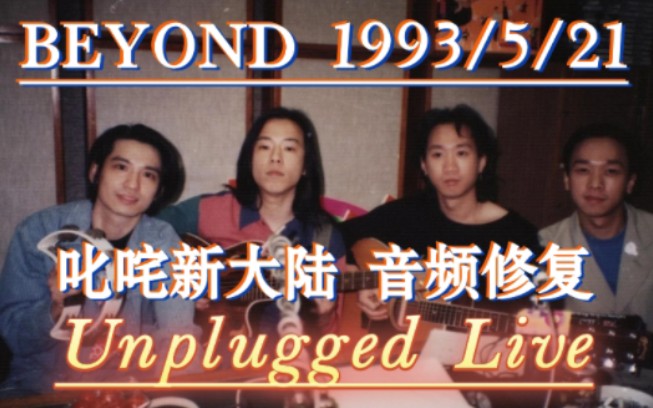 [图]【修复】Beyond 1993商台叱咤新大陆罕见不插电现场