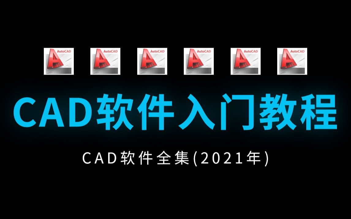 [图]CAD2021入门级教程（全套50节课）