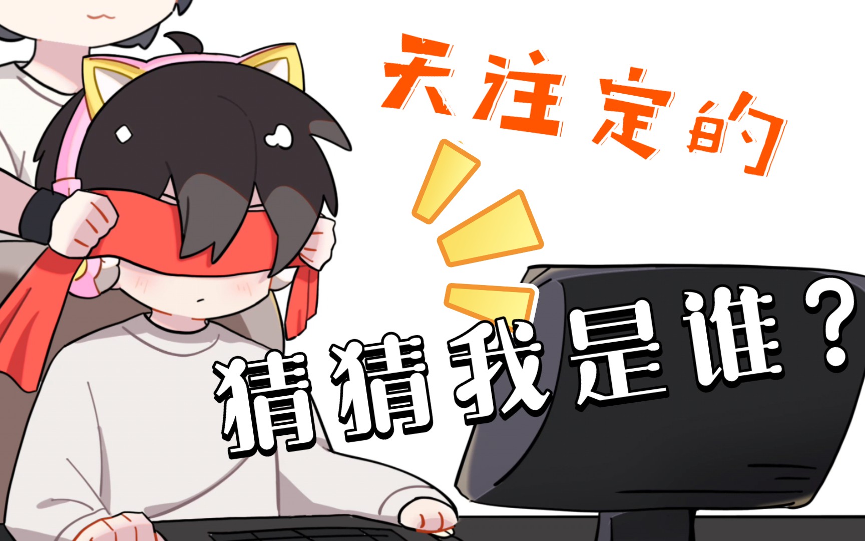 【英雄联盟/天卓】猜猜我是谁?哔哩哔哩bilibili