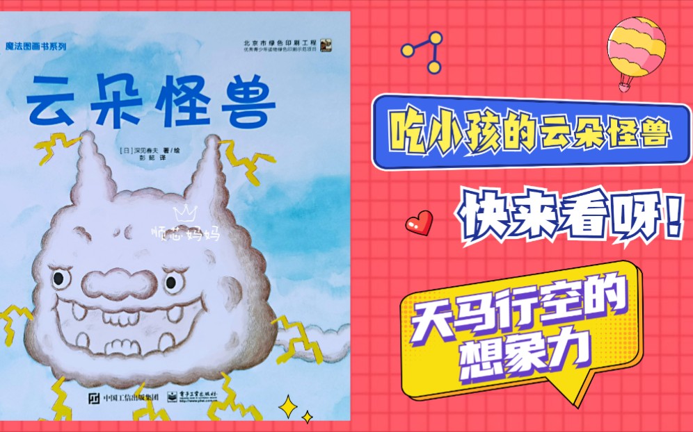 有声绘本 | 《云朵怪兽》:天马行空的想象