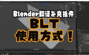 Télécharger la video: [Blender|BLT]BLT翻译插件使用方式