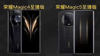 Download Video: 荣耀Magic4至臻版和荣耀Magic5至臻版硬件对比，提升了多少？