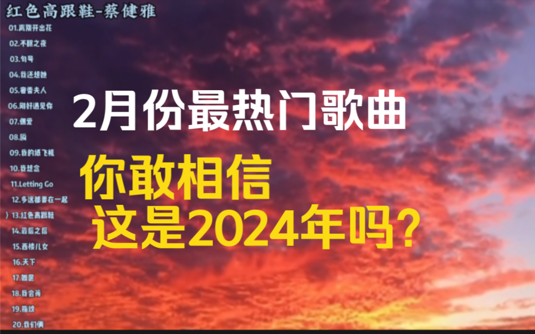 [图]2024年2月热歌榜T20，今夕是何年？难以置信这是2024年？！