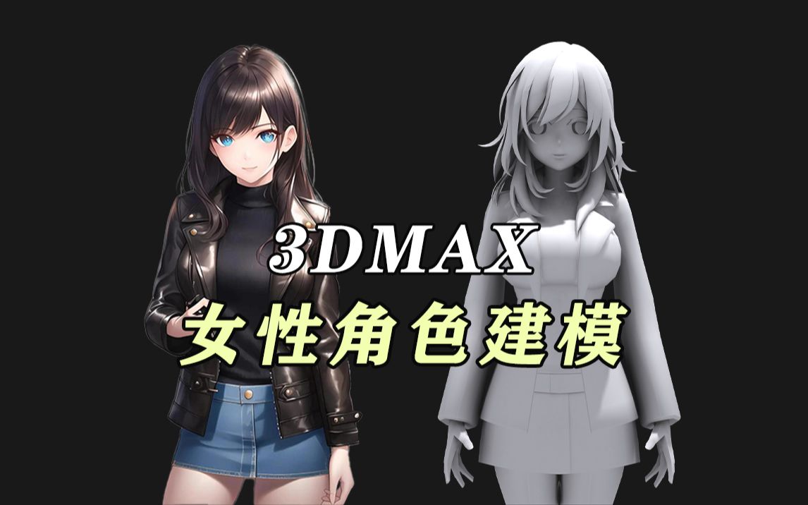 【3dmax】二次元女性角色建模教學,超詳細3dmax人物建模佈線講解