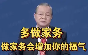 Video herunterladen: 曾仕强教授：想要添福气，一定要多做家务！