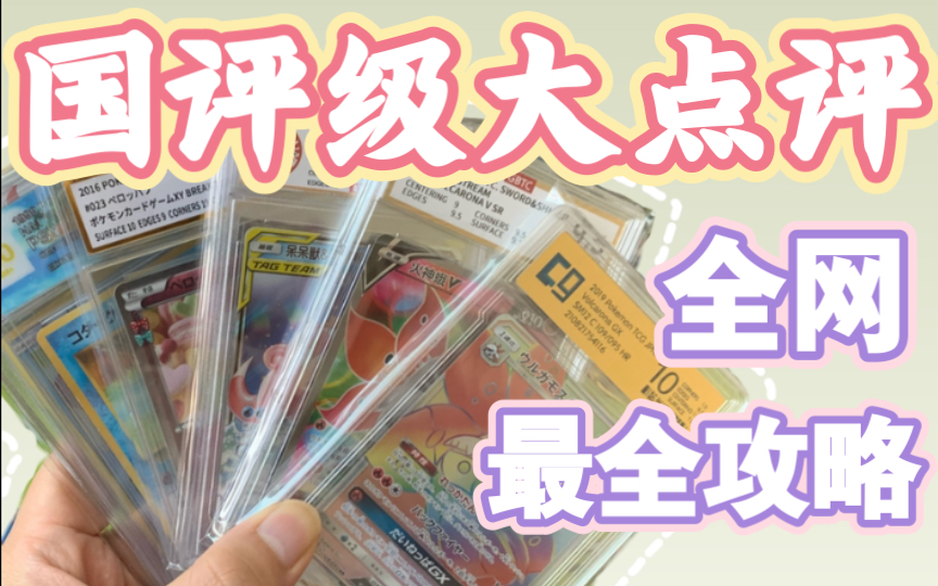 【PTCG】内含抽奖 国内集换式卡牌评级机构大评测,全网最详细最全的送评攻略,公博、藏卡、龙耀、龙藏、辰星一个视频解决你的全部疑问桌游棋牌热...