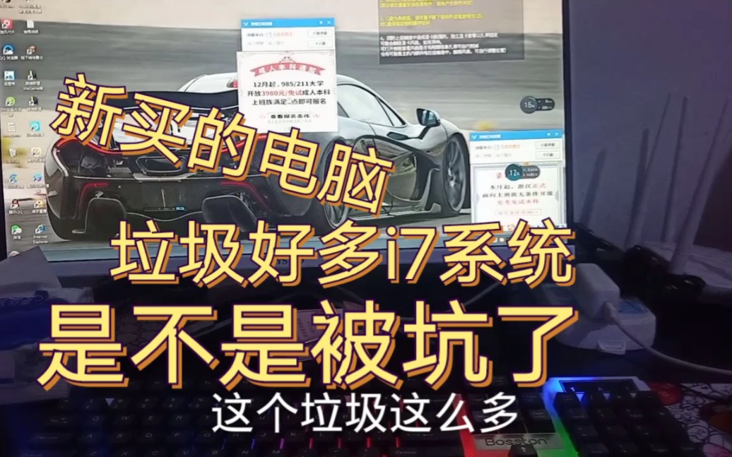 网上花了2180买的电脑i7的系统桌面都是垃圾,是不是被坑了!哔哩哔哩bilibili