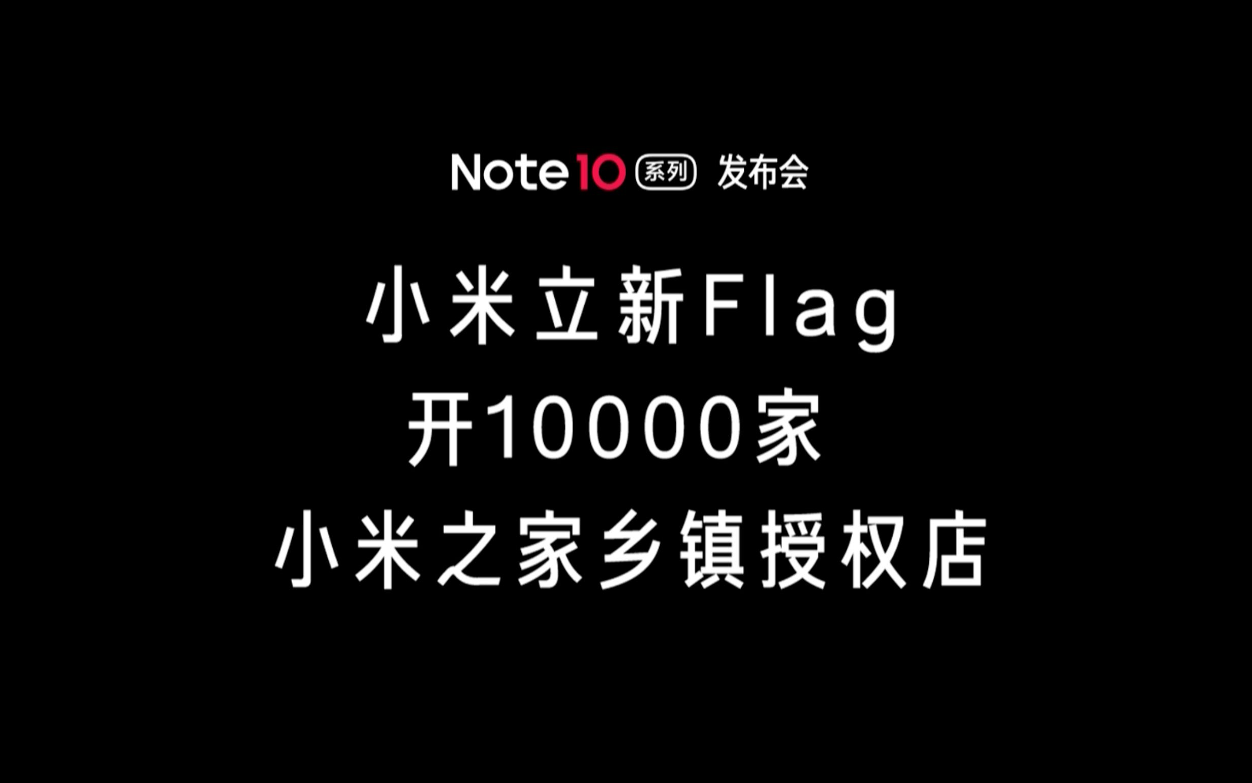 小米立新Flag:开10000家 小米之家乡镇授权店!哔哩哔哩bilibili