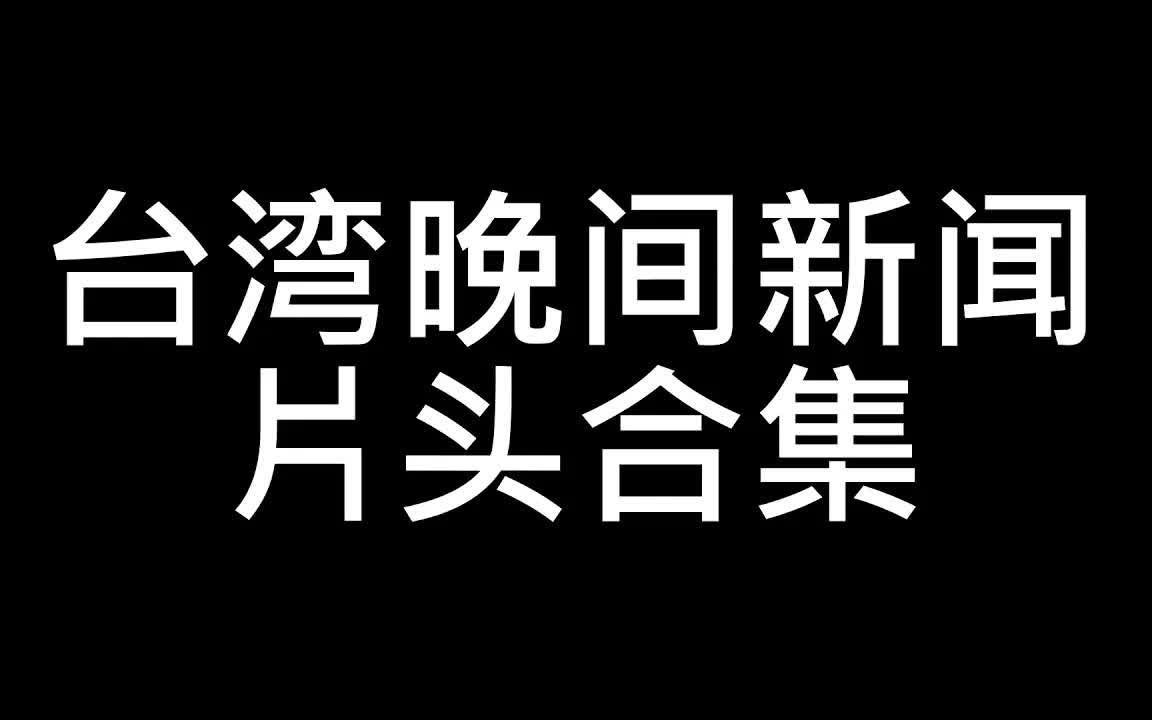 [图]2022年中国台灣省晚間新聞片頭合輯