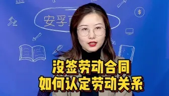 没签劳动合同，这些证据可以证明劳动关系