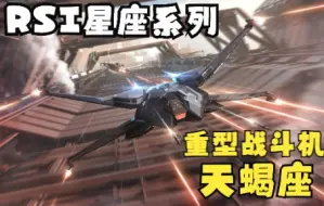 Télécharger la video: 【星际公民飞船鉴赏】浪漫星座系列 RSI天蝎座 双人重型战斗机（有点像星战X战机）