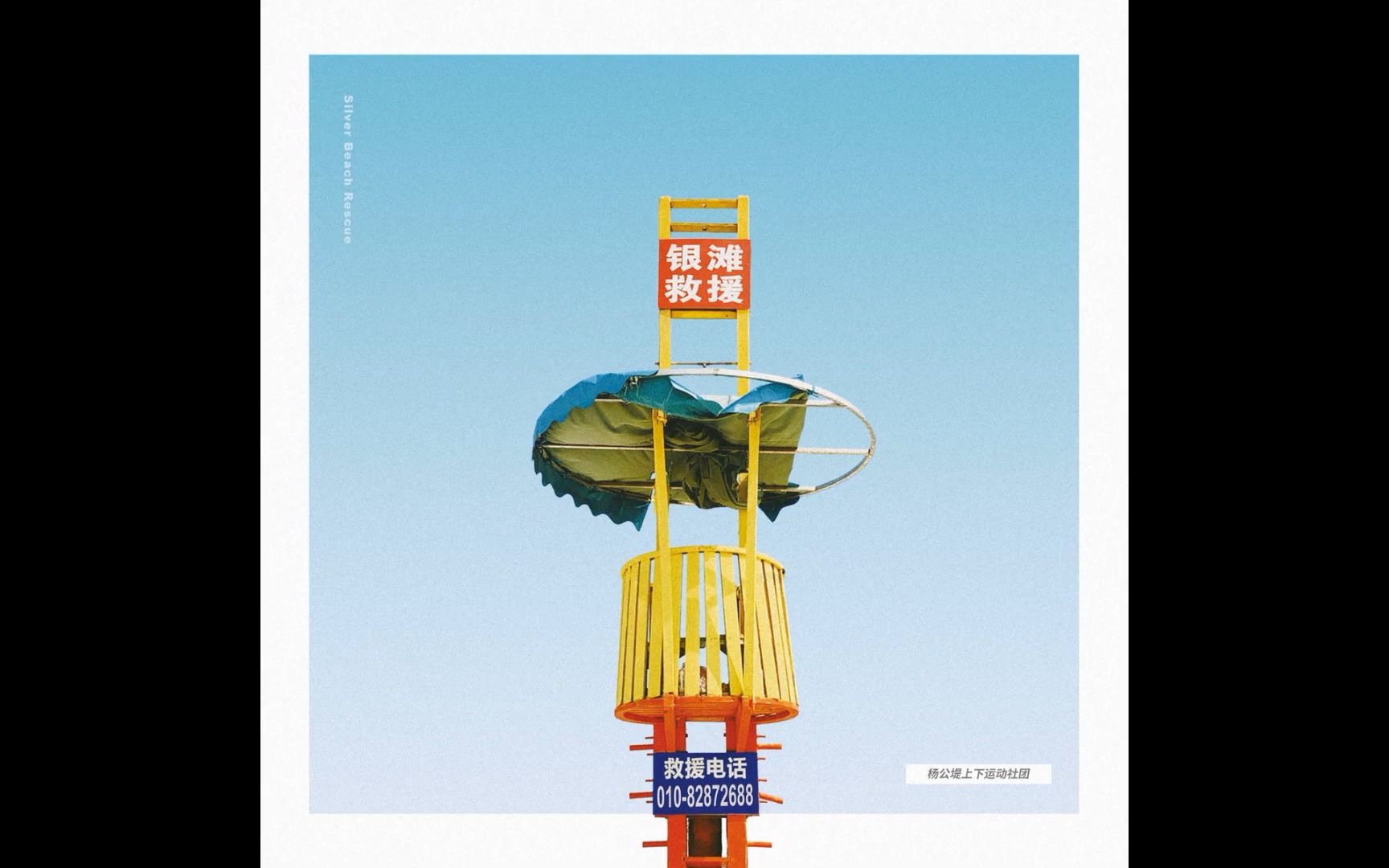 【中国杭州/盯鞋】杨公堤上下运动社团 - 银滩救援_哔哩哔哩_bilibili