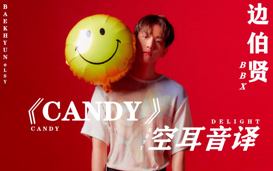 【边伯贤】《candy》空耳音译教学