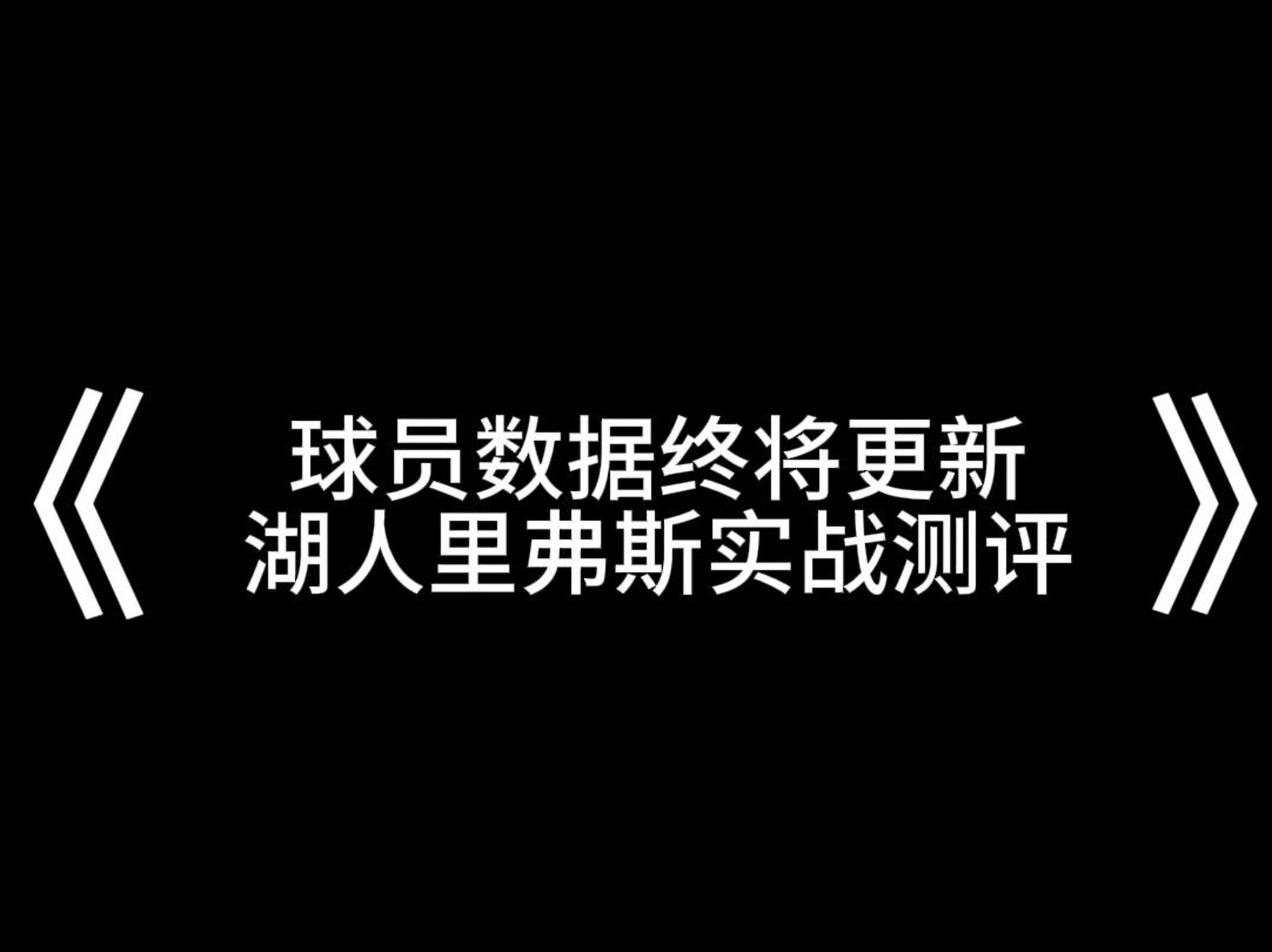 球员数据终将更新,新增五名现役球员,湖人里弗斯实战测评NBA2KOL2