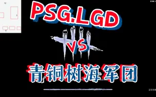 Descargar video: 青铜树海军团 vs PSG.LGD[黎明杀机永恒杯]