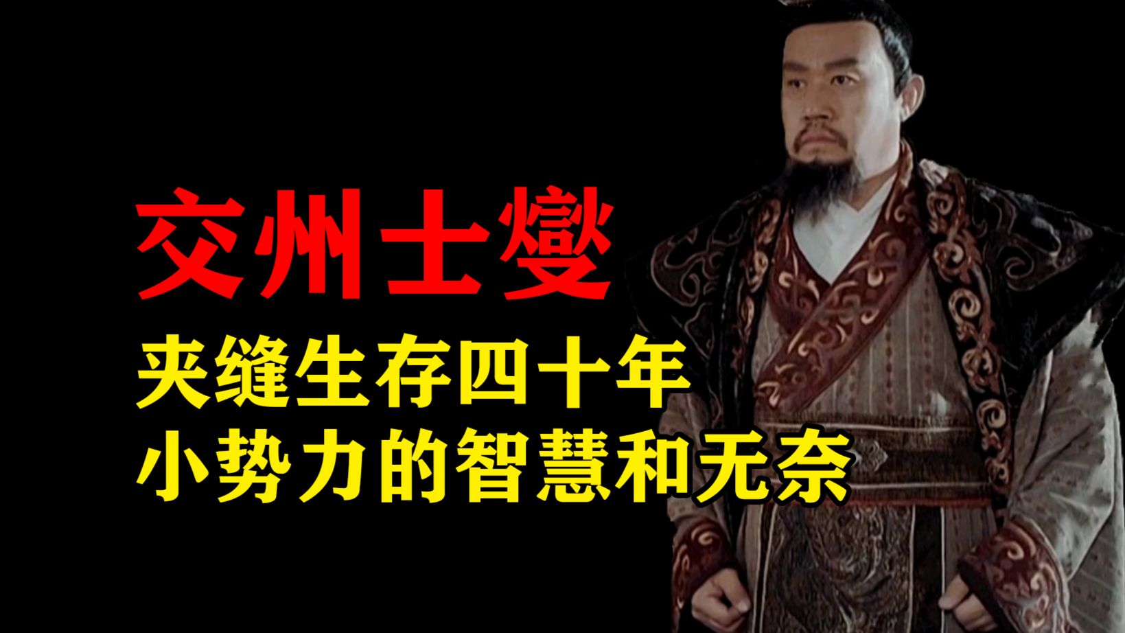 一个视频看懂士燮:小势力再会运营也挡不住历史洪流-平兄Plus-平兄Plus-哔哩哔哩视频