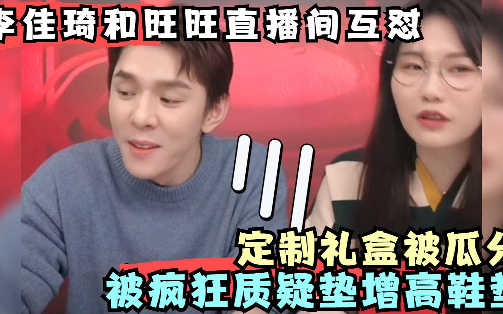 李佳琦和旺旺直播间互怼,被疯狂质疑垫增高鞋垫,定制礼盒被瓜分