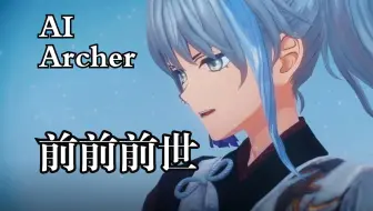【FSR/AI翻唱】Archer-前前前世