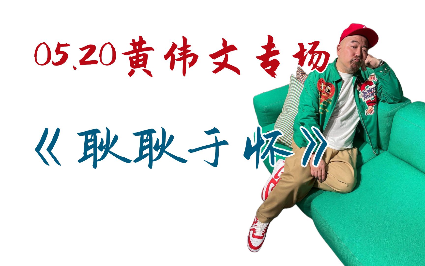 【粤语/翻唱】耿耿于怀 cover.麦浚龙 (黄伟文填词专场no.05)