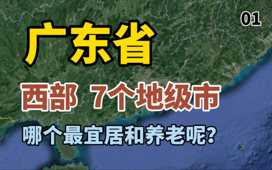 【广东省上】湛江、茂名、阳江、江门、云浮、肇庆、佛山哔哩哔哩bilibili